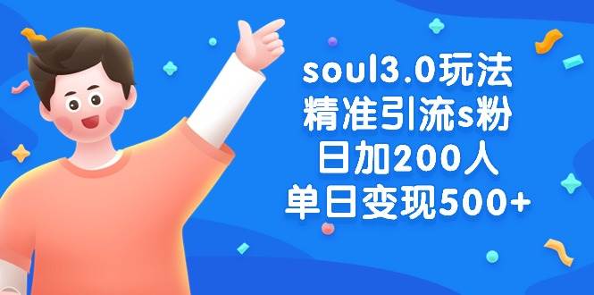 soul3.0玩法精准引流s粉,日加200人单日变现500+-逍遥游