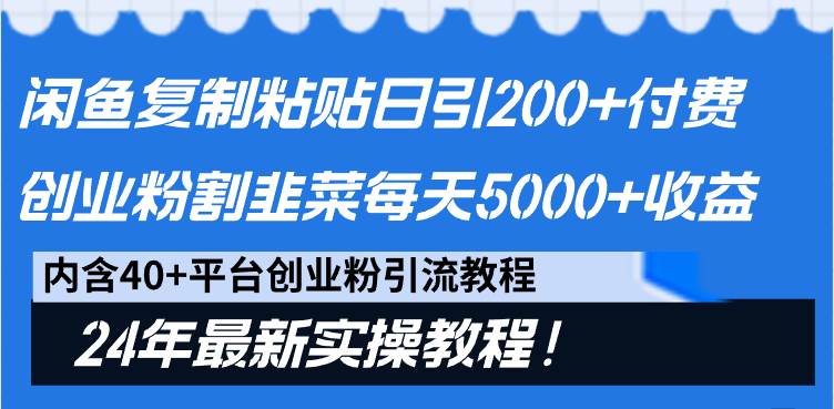 闲鱼复制粘贴日引200+付费创业粉,割韭菜日稳定5000+收益,24年最新教程!-逍遥游