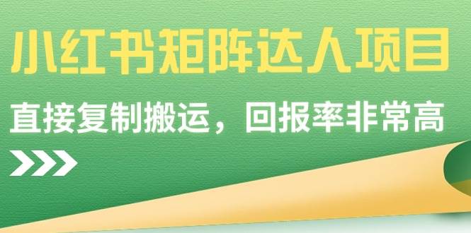小红书矩阵达人项目，直接复制搬运，回报率非常高-逍遥游