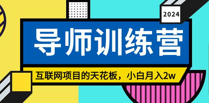 《导师训练营》精准粉丝引流的天花板，小白月入2w-逍遥游