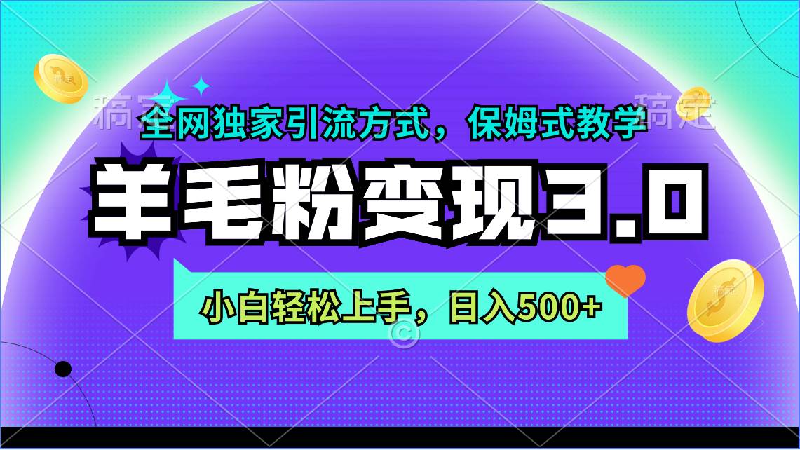 羊毛粉变现3.0 全网独家引流方式,小白轻松上手,日入500+-逍遥游