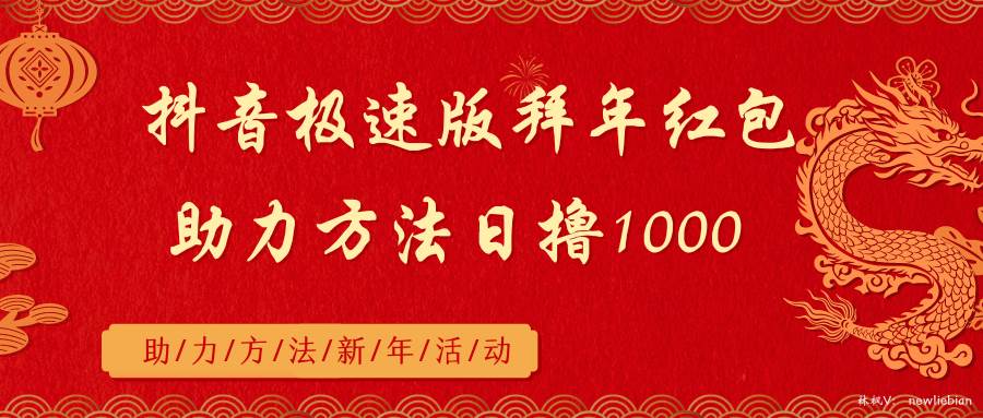 抖音极速版拜年红包助力方法日撸1000+-逍遥游