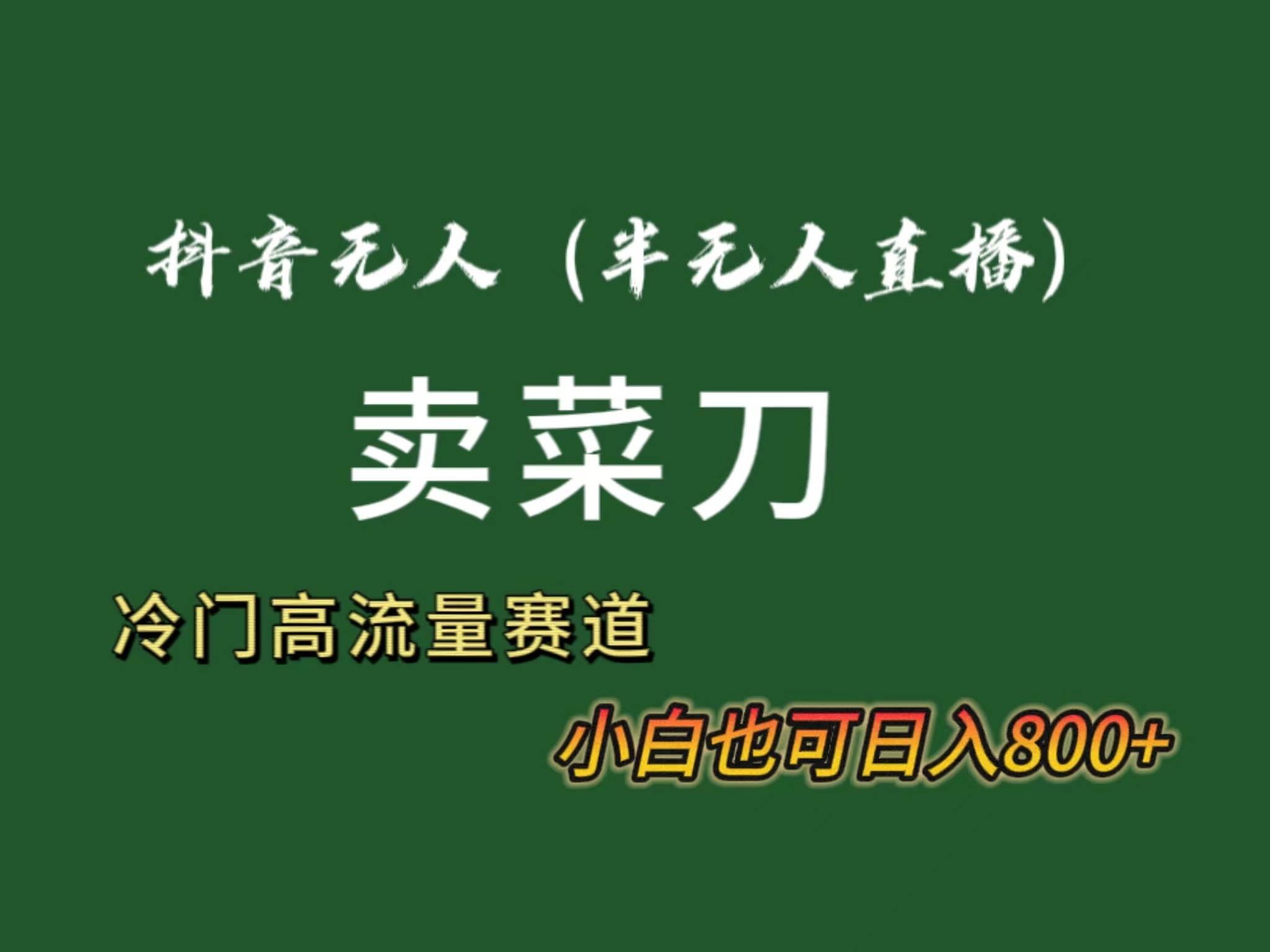 抖音无人（半无人）直播卖菜刀日入800+！冷门品流量大，全套教程+软件！-逍遥游