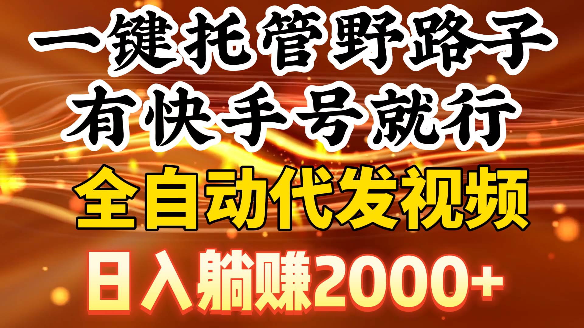 一键托管野路子,有快手号就行,日入躺赚2000+,全自动代发视频-逍遥游