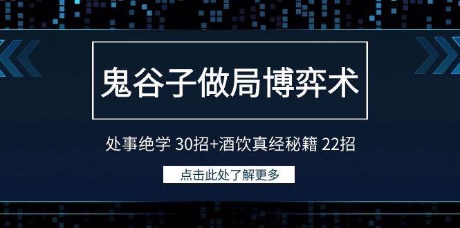 鬼谷子做局博弈术：处事绝学 30招+酒饮真经秘籍 22招-逍遥游