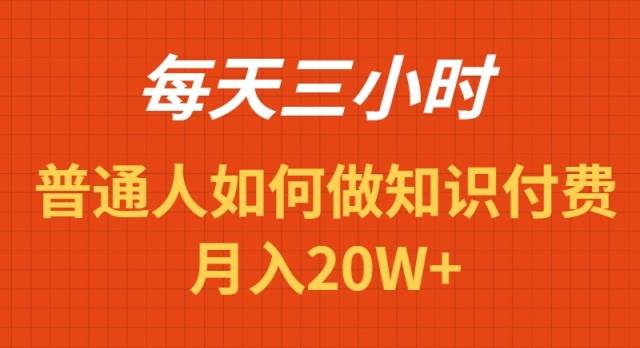 每天操作三小时,如何做识付费项目月入20W+-逍遥游