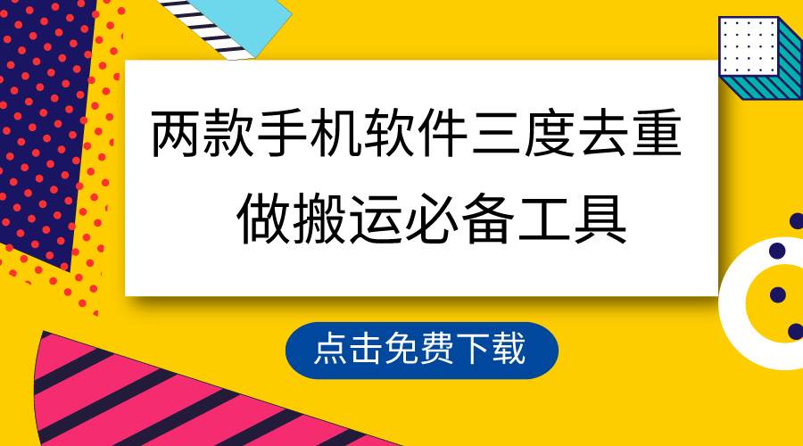 用这两款手机软件三重去重,100%过原创,搬运必备工具,一键处理不违规…-逍遥游