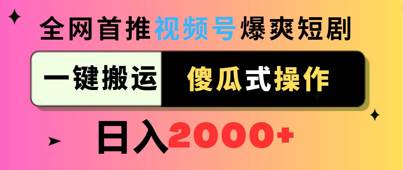 视频号爆爽短剧推广，一键搬运，傻瓜式操作，日入2000+-逍遥游