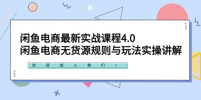 闲鱼电商最新实战课程4.0:闲鱼电商无货源规则与玩法实操讲解!-逍遥游