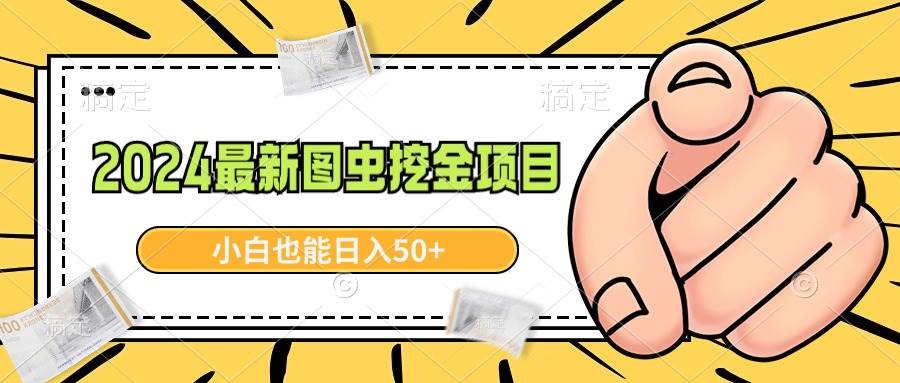 2024最新图虫挖金项目，简单易上手，小白也能日入50+-逍遥游