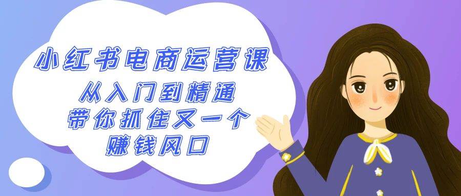 2024小红书-电商运营课,从入门到精通,带你抓住又一个赚钱风口(50节课)-逍遥游