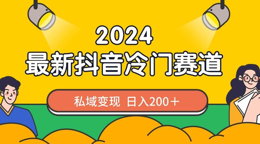 2024抖音最新冷门赛道,私域变现轻松日入200+,作品制作简单,流量爆炸-逍遥游