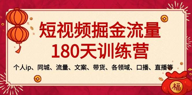 短视频-掘金流量180天训练营，个人ip、同城、流量、文案、带货、各领域、口播、直播等-逍遥游