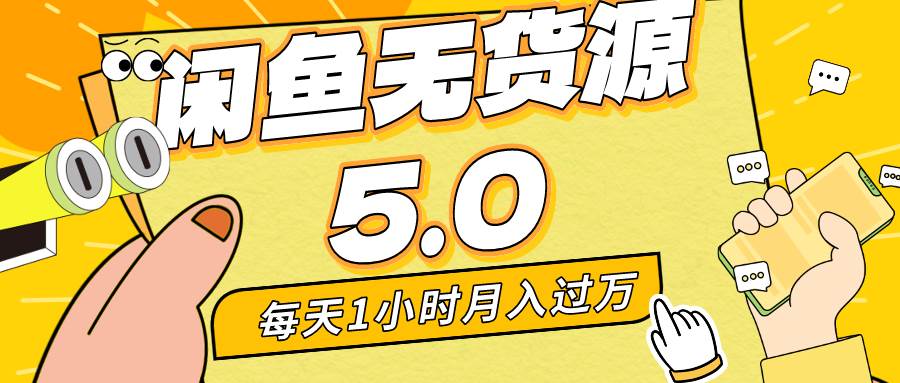 每天一小时,月入1w+,咸鱼无货源全新5.0版本,简单易上手,小白,宝妈…-逍遥游