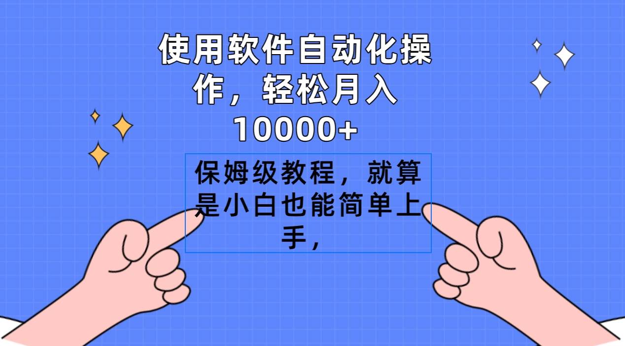 使用软件自动化操作,轻松月入10000+,保姆级教程,就算是小白也能简单上手-逍遥游