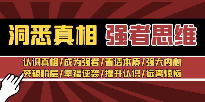 洞悉真相 强者-思维:认识真相/成为强者/看透本质/强大内心/提升认识-逍遥游