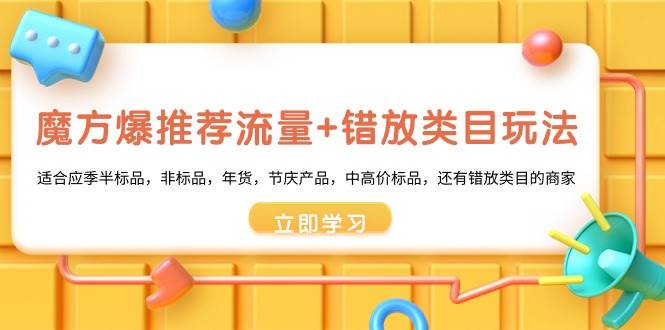 魔方·爆推荐流量+错放类目玩法:适合应季半标品,非标品,年货,节庆产品,中高价标品-逍遥游