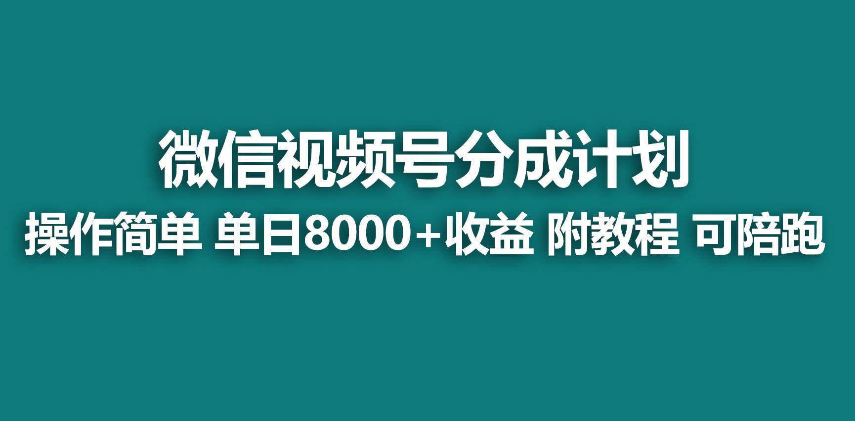 【蓝海项目】视频号分成计划,快速开通收益,单天爆单8000+,送玩法教程-逍遥游