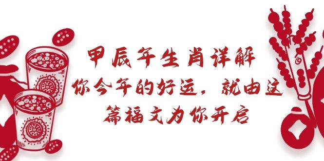 某付费文章:甲辰年生肖详解: 你今年的好运,就由这篇福文为你开启-逍遥游