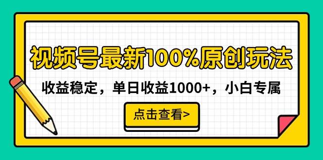 视频号最新100%原创玩法，收益稳定，单日收益1000+，小白专属-逍遥游