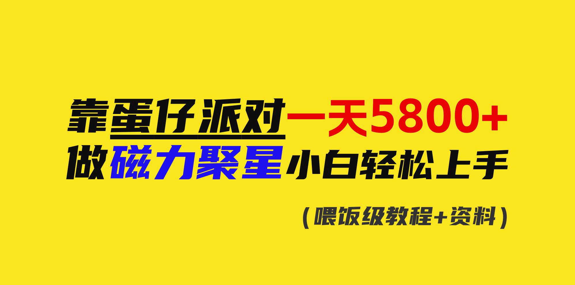 靠蛋仔派对一天5800+,小白做磁力聚星轻松上手-逍遥游
