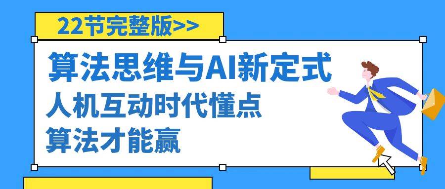 算法思维与围棋AI新定式,人机互动时代懂点算法才能赢(22节完整版)-逍遥游