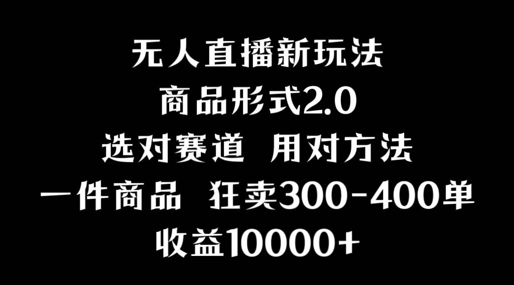 抖音无人直播项目，画中画新技巧，多种无人直播形式，案例丰富，理论+实操-逍遥游