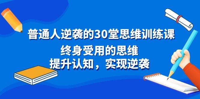普通人逆袭的30堂思维训练课,终身受用的思维,提升认知,实现逆袭-逍遥游