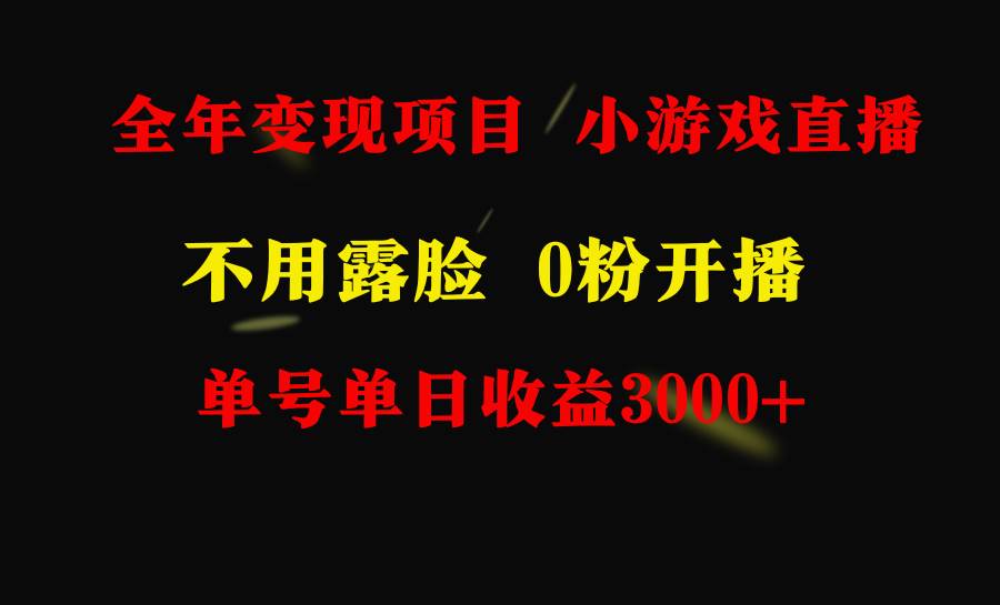 全年可做的项目，小白上手快，每天收益3000+不露脸直播小游戏，无门槛，…-逍遥游