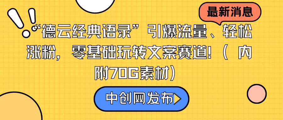 “德云经典语录”引爆流量、轻松涨粉，零基础玩转文案赛道（内附70G素材）-逍遥游