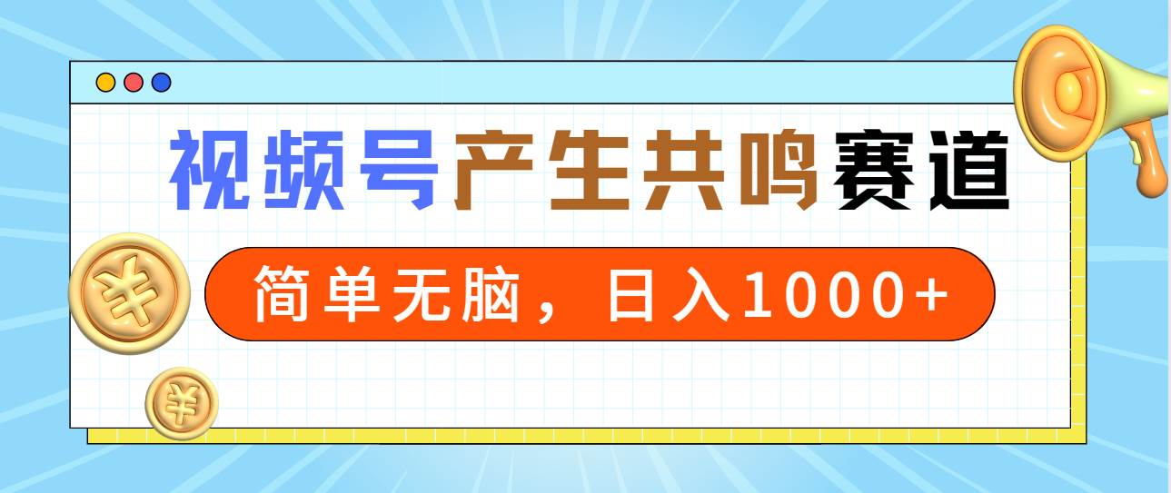 2024年视频号,产生共鸣赛道,简单无脑,一分钟一条视频,日入1000+-逍遥游