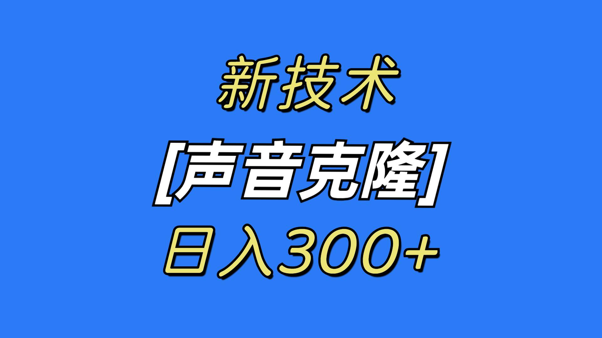 最新声音克隆技术,可自用,可变现,日入300+-逍遥游