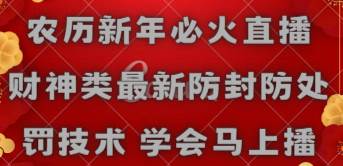 农历新年必火直播 财神类最新防封防处罚技术 学会马上播-逍遥游