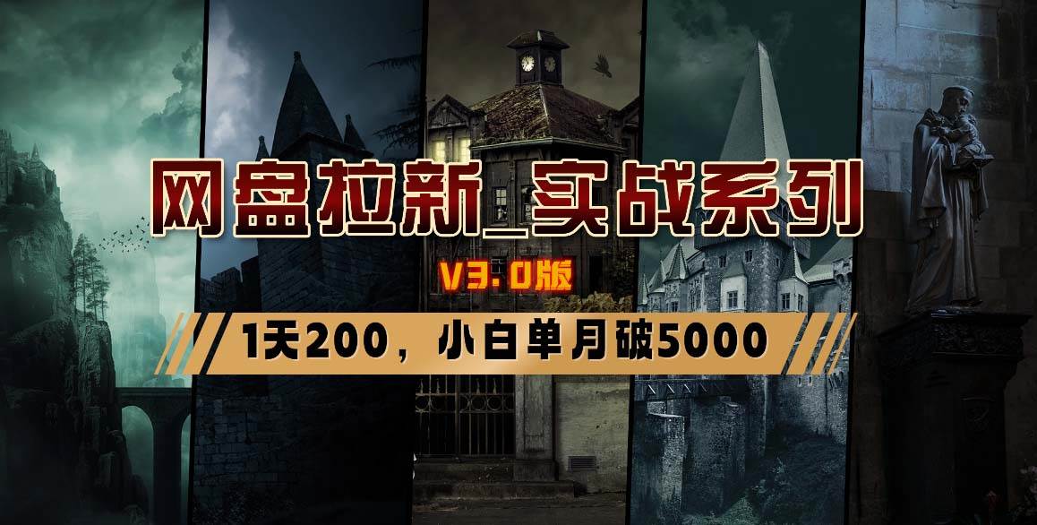 网盘拉新_实战系列,小白单月破5K(v3.0版保姆级教程)-逍遥游