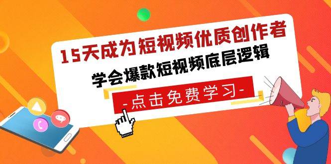 15天成为短视频-优质创作者，学会爆款短视频底层逻辑-逍遥游