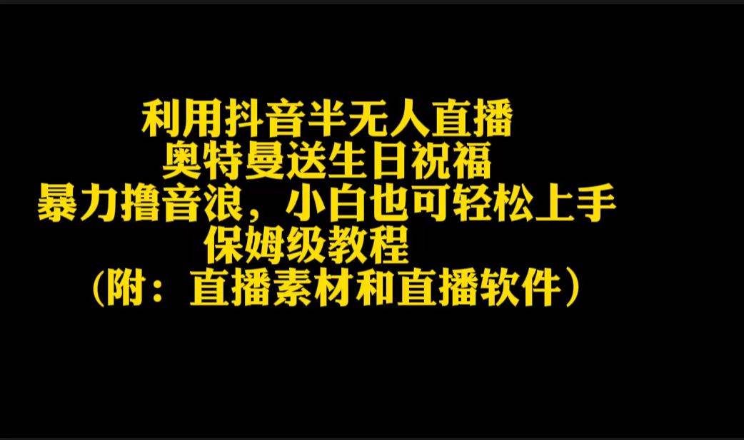 利用抖音半无人直播奥特曼送生日祝福，暴力撸音浪，小白也可轻松上手-逍遥游