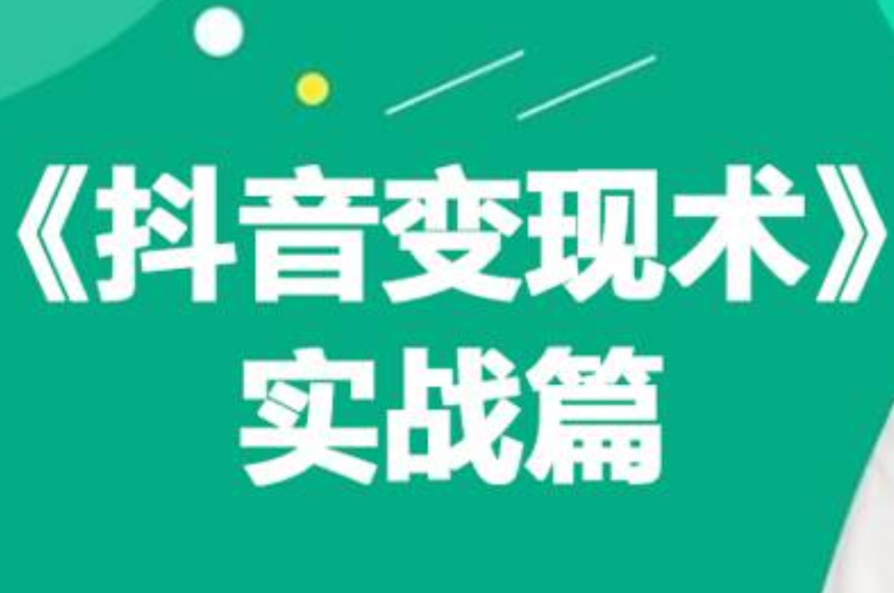 0基础每天10分钟,教你抖音带货实战术,月入3W+-逍遥游