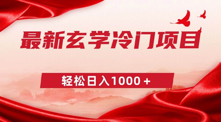 最新冷门玄学项目，零成本一单268，轻松日入1000＋-逍遥游