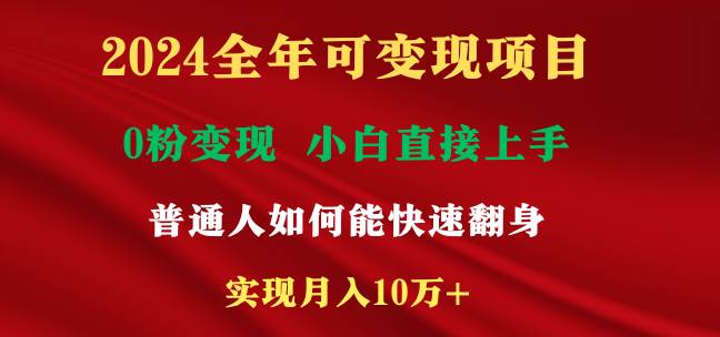 2024全年可变现项目，一天收益至少2000+，小白上手快，普通人就要利用互…-逍遥游