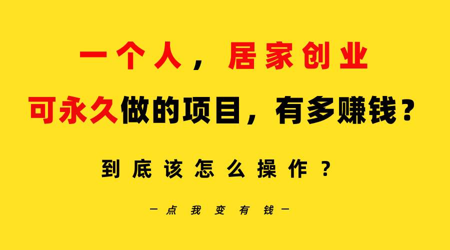 一个人,居家创业:B站每天10分钟,单账号日引创业粉100+,月稳定变现5W…-逍遥游