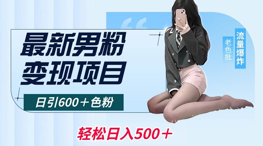 最新男粉变现项目,日引600+色粉,全平台通用,轻松日入500+-逍遥游
