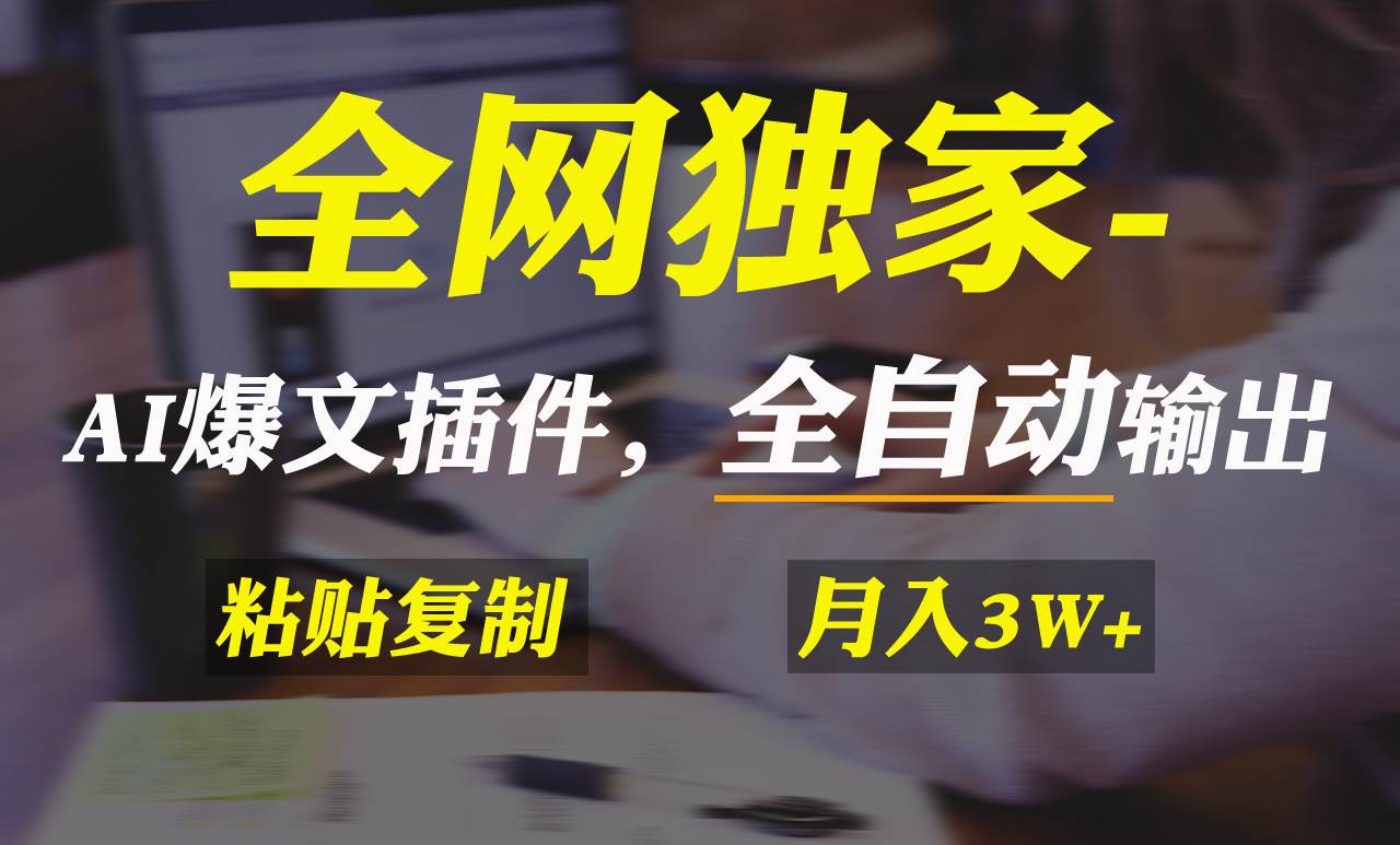 全网独家!AI掘金2.0,通过一个插件全自动输出爆文,粘贴复制矩阵操作,…-逍遥游