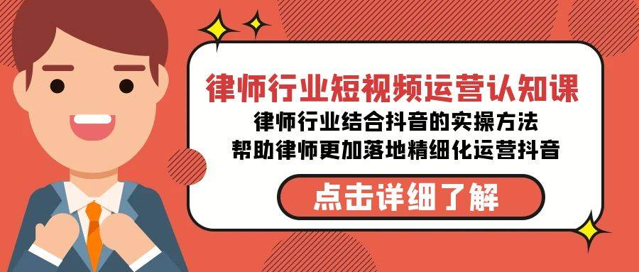 律师行业-短视频运营认知课,律师行业结合抖音的实战方法-高清无水印课程-逍遥游
