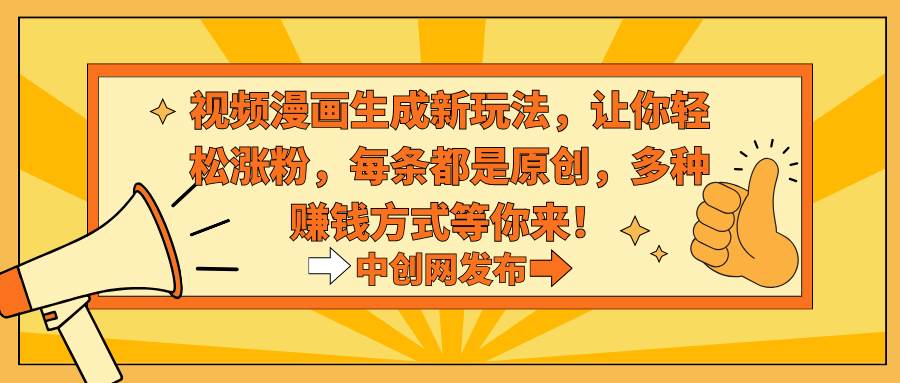 视频漫画生成新玩法,让你轻松涨粉,每条都是原创,多种赚钱方式等你来!-逍遥游
