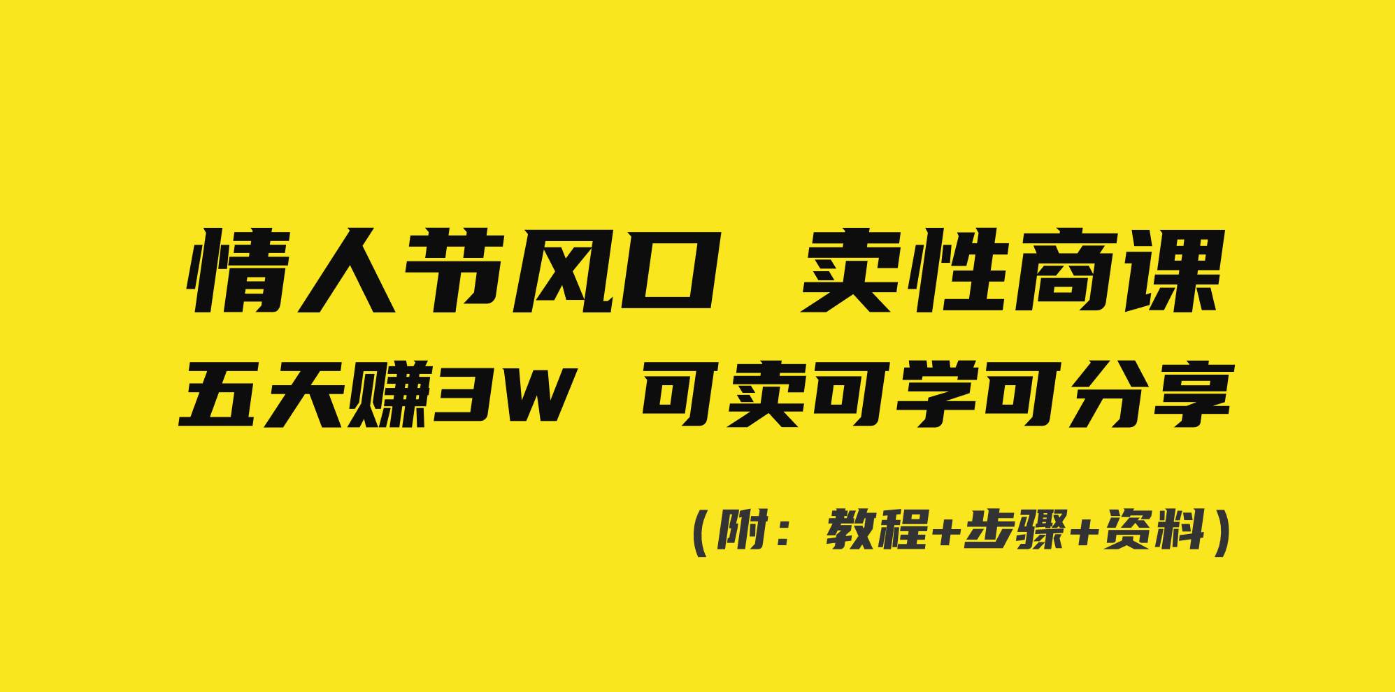 情人节风口!卖性商课,小白五天赚3W,可卖可学可分享!-逍遥游
