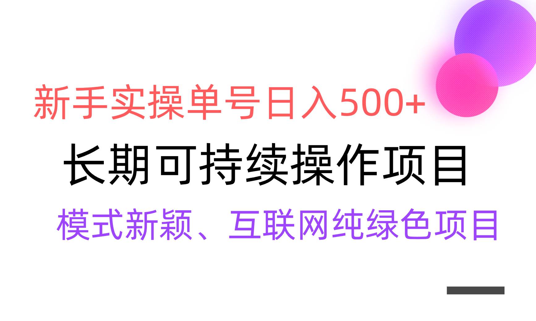 【全网变现】新手实操单号日入500+，渠道收益稳定，批量放大-逍遥游