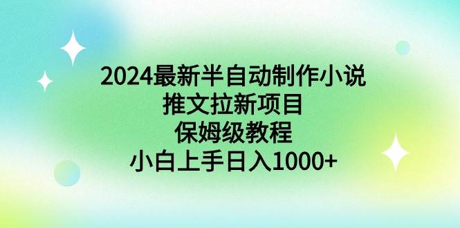 2024最新半自动制作小说推文拉新项目,保姆级教程,小白上手日入1000+-逍遥游