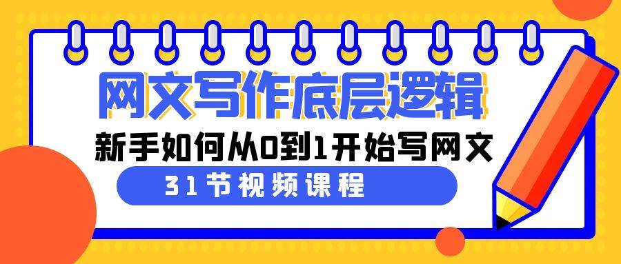 网文写作底层逻辑,新手如何从0到1开始写网文(31节课)-逍遥游