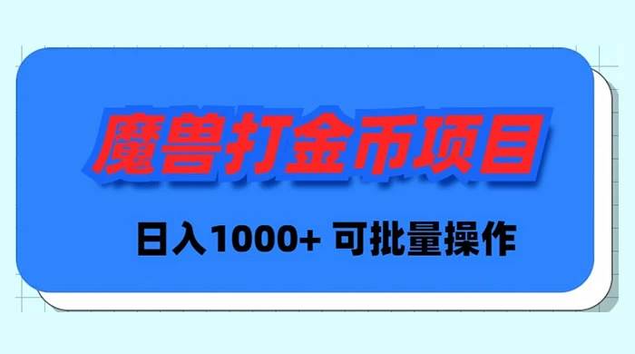魔兽世界Plus版本自动打金项目，日入 1000+，可批量操作-逍遥游