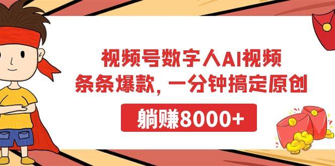 视频号数字人AI视频,条条爆款,一分钟搞定原创,躺赚8000+-逍遥游